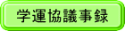 学運協議事録