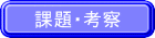 課題・考察