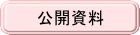 公開資料