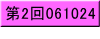 第2回061024 