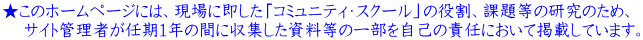 ★このホームページには、現場に即した「コミュニティ・スクール」の役割、課題等の研究のため、 　 サイト管理者が任期1年の間に収集した資料等の一部を自己の責任において掲載しています。