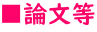 ■論文等