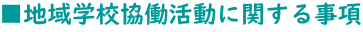 ■地域学校協働活動に関する事項