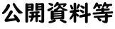 公開資料等