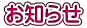 お知らせ